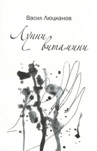 Лунни витамини