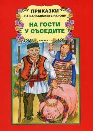 Приказки на балканските народи: На гости у съседите Кн.2