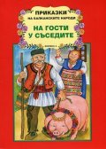 Приказки на балканските народи: На гости у съседите Кн.2
