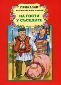 Приказки на балканските народи: На гости у съседите Кн.2