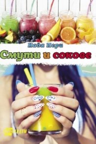 Смути и сокове