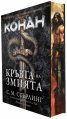 Конан: Кръвта на змията