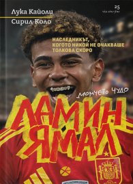 Ламин Ямал – момчето чудо