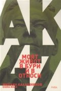 Моят живот в бури и откоси
