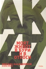 Моят живот в бури и откоси