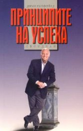 Принципите на успеха