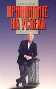 Принципите на успеха
