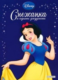 Снежанка и седемте джуджета/ Приказна колекция 11