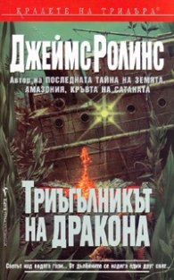 Триъгълникът на дракона