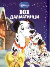 101 далматинци/ Приказна колекция 12