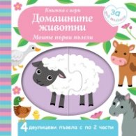 Моите първи пъзели: Домашните животни