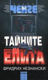 Тайните на елита