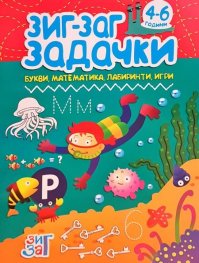 Зиг-Заг задачки: Букви, математика, лабиринти, игри 4-6 год.