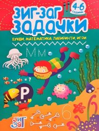 Зиг-Заг задачки: Букви, математика, лабиринти, игри 4-6 год.