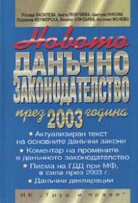 Новото данъчно законодателство през 2003 година