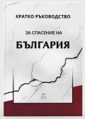 Кратко ръководство за спасение на България