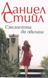 Смелостта да обичаш