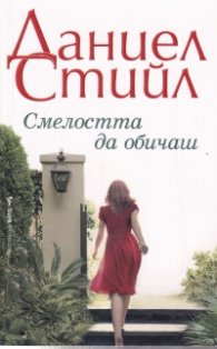 Смелостта да обичаш
