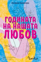 Годината на нашата любов