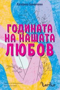 Годината на нашата любов