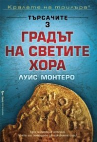 Търсачите 3: Градът на светите хора