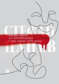 Убийството на Богородица и още четири нови драми