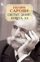 Светът, денят, нощта, аз