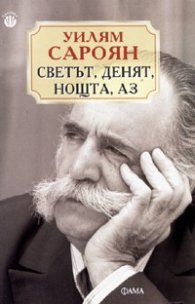 Светът, денят, нощта, аз
