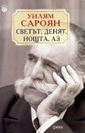 Светът, денят, нощта, аз