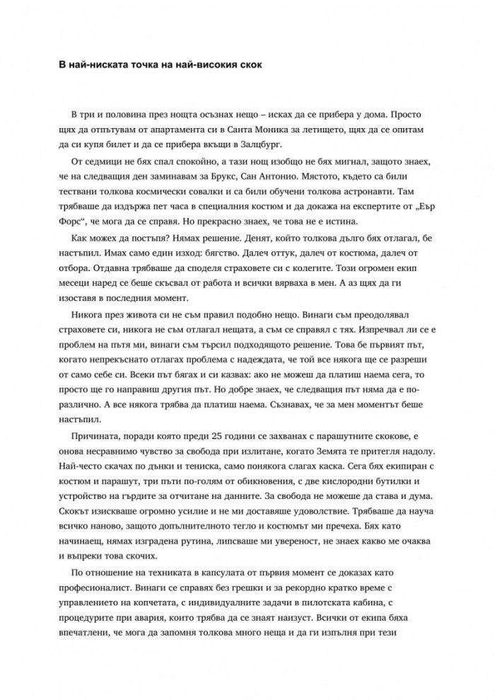 Покорителят на небесата: Животът ми като свободен полет