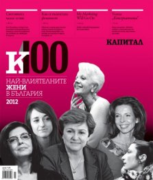 100- те най-влиятелни жени в България 2012