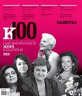 100- те най-влиятелни жени в България 2012