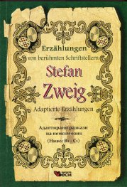 Stefan Zweig. Adaptierte Erzahlungen. Адаптирани разкази на немски език