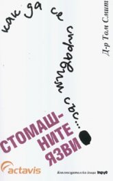 Как да се справим със... стомашните язви