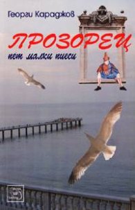 Прозорец. Пет малки пиеси