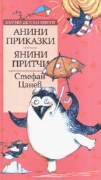 Анини приказки. Янини притчи
