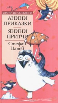Анини приказки. Янини притчи