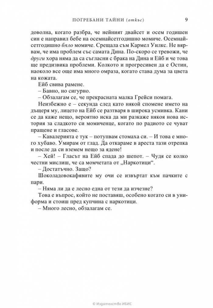 Погребани тайни