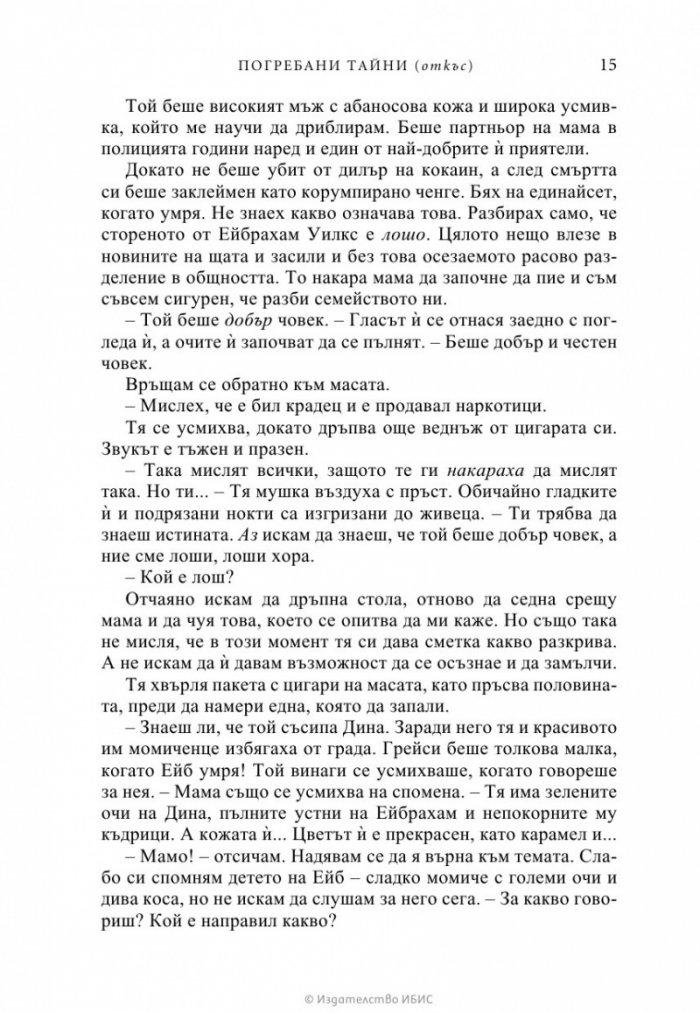 Погребани тайни