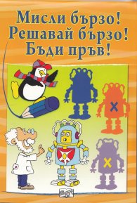 Мисли бързо! Решавай бързо! Бъди пръв! - оранжева