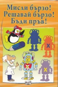Мисли бързо! Решавай бързо! Бъди пръв! - оранжева