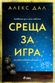 Среща за игра