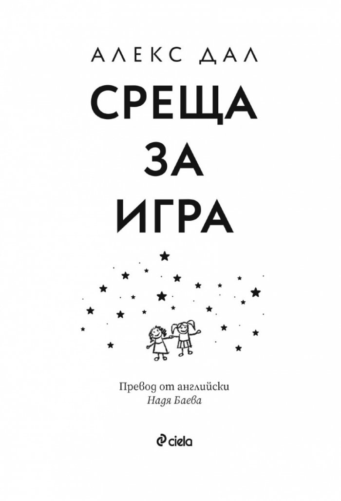 Среща за игра