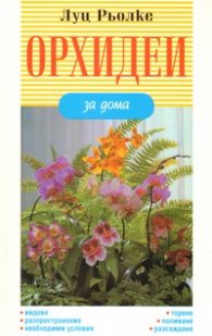 Орхидеи за дома