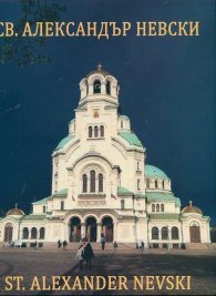 Св. Александър Невски. Албум
