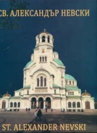 Св. Александър Невски. Албум