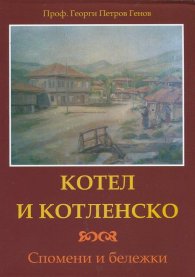 Котел и Котленско. Спомени и бележки