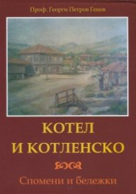 Котел и Котленско. Спомени и бележки