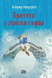 Братята с лъвски сърца (твърда корица)