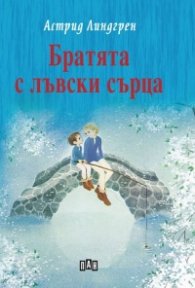 Братята с лъвски сърца (твърда корица)